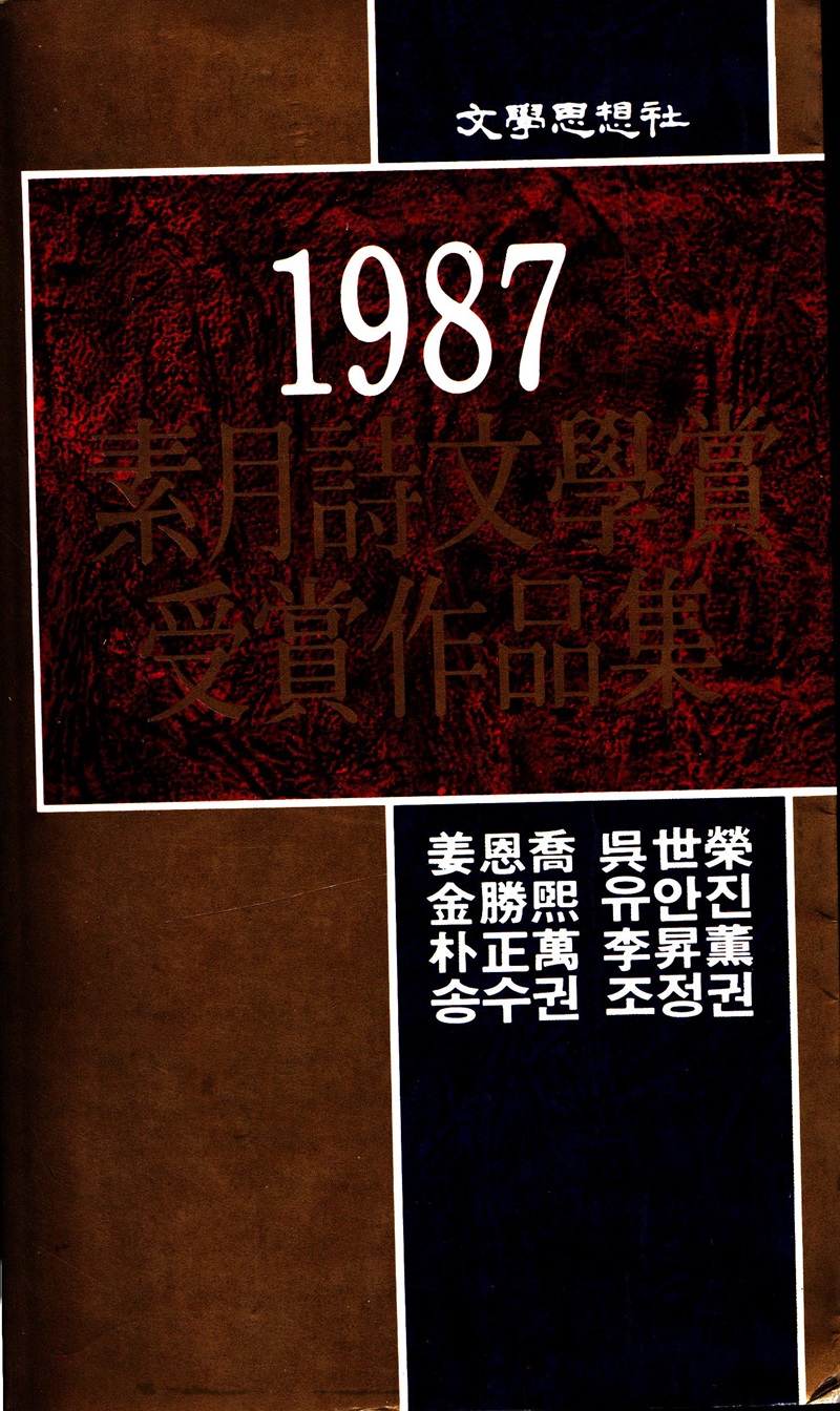 1987소월시문학상수상집