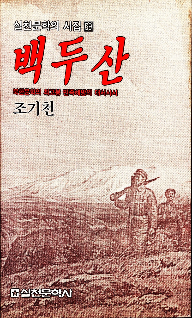백두산(북한 시인선)