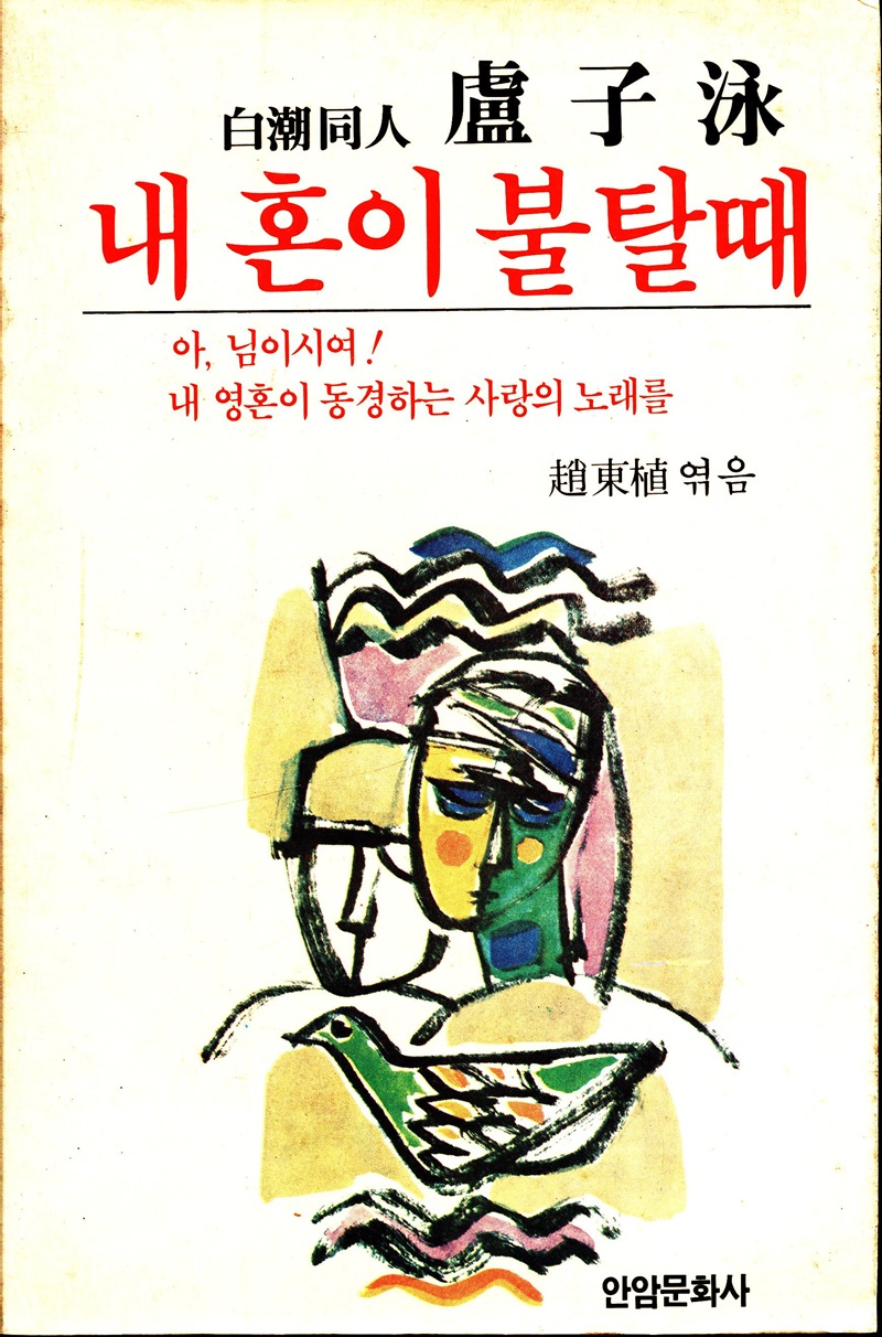 내 혼이 불 탈 때