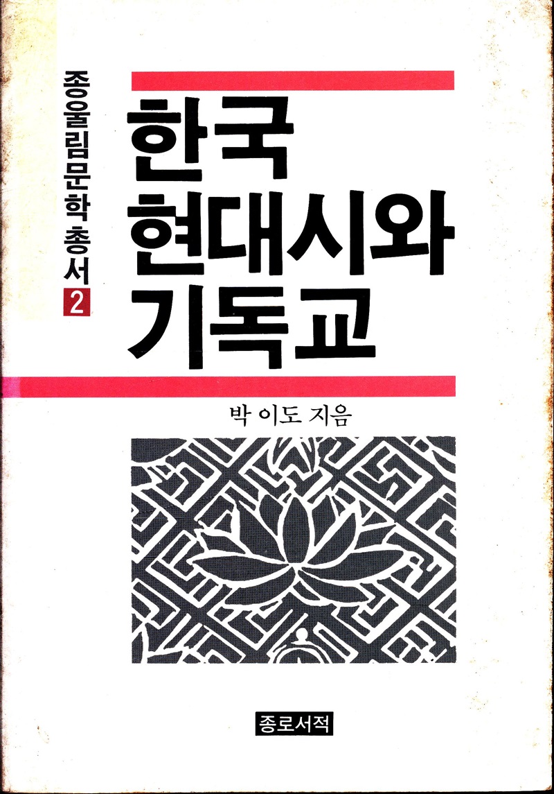 한국현대시와기독교
