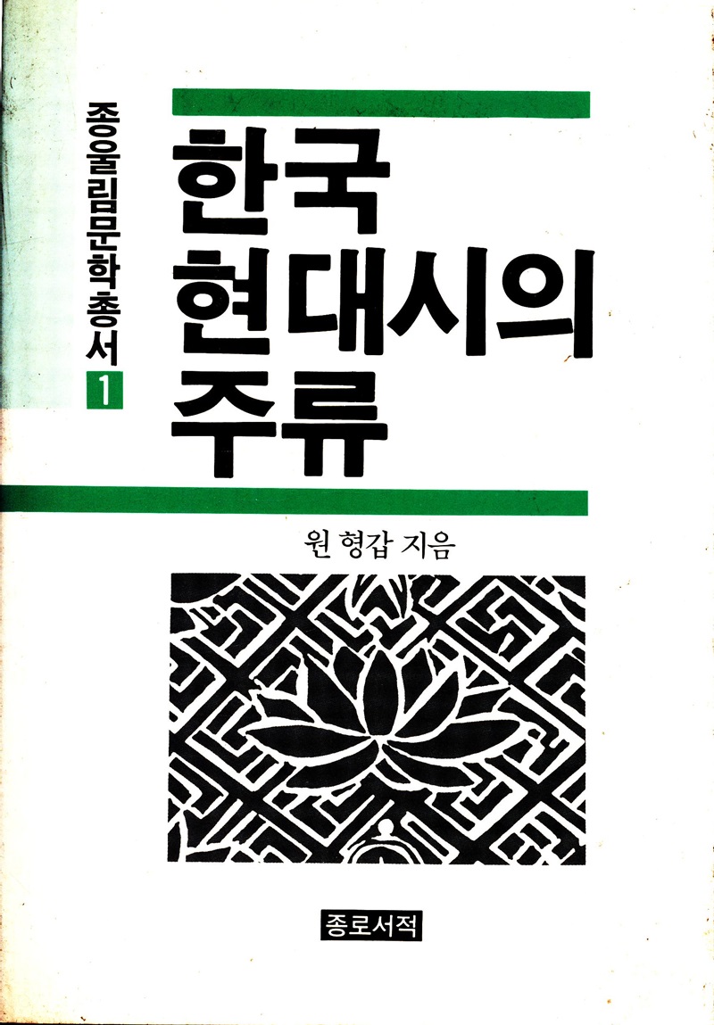 한국 현대시의 주류