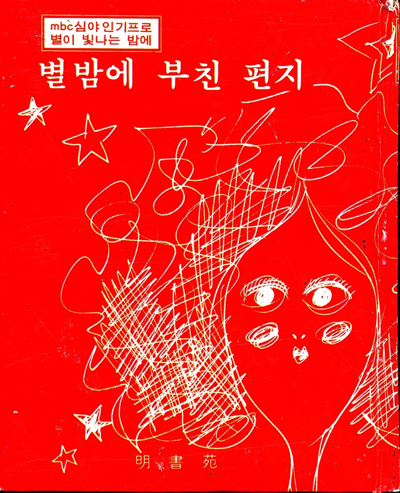 별밤에 부친 편지
