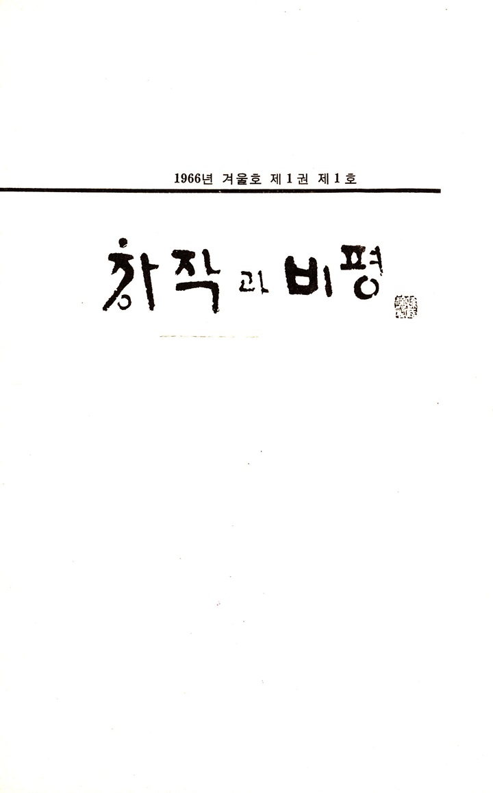 창작과비평 영인본1