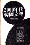2000년대한국문학