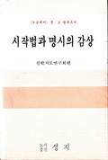 시작법과 명시의 감상