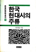 한국 현대시의 주류
