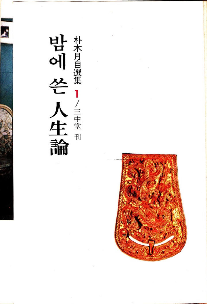 밤에 쓴 인생록