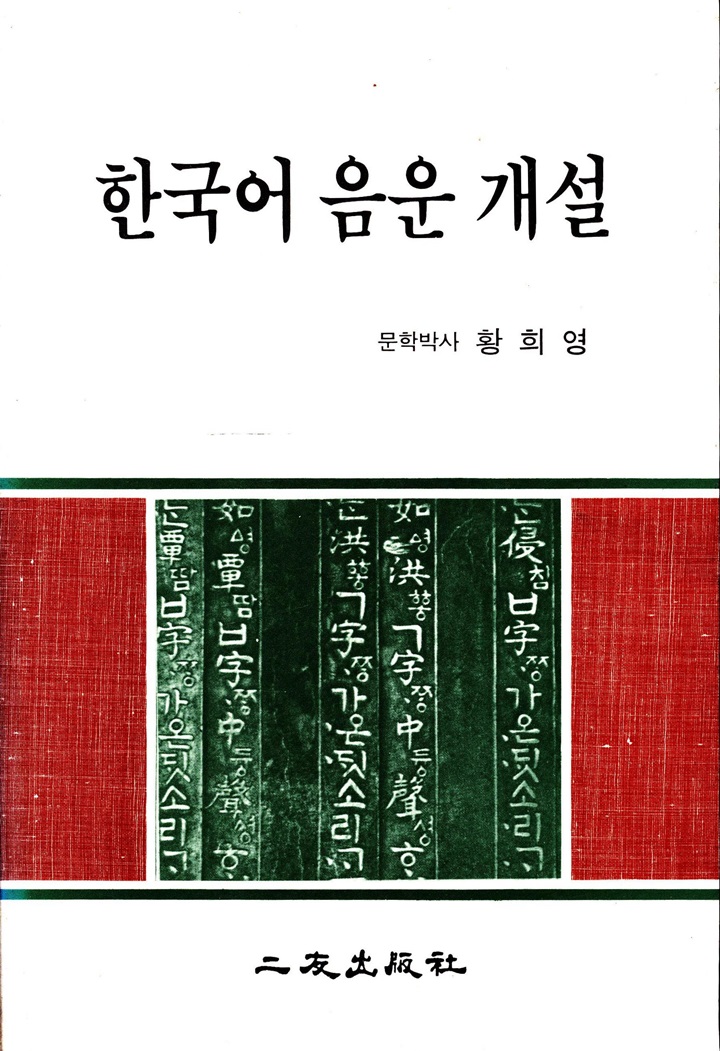 한국어 음운개설